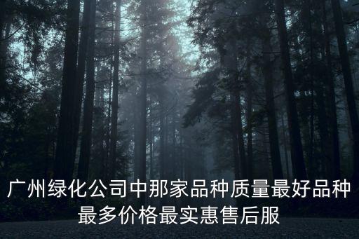 廣州綠化公司中那家品種質量最好品種最多價格最實惠售后服