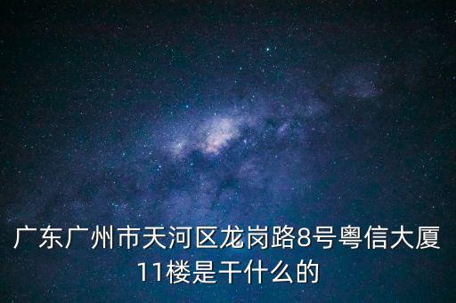 廣東廣州市天河區龍崗路8號粵信大廈11樓是干什么的