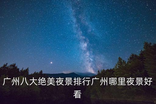 廣州八大絕美夜景排行廣州哪里夜景好看