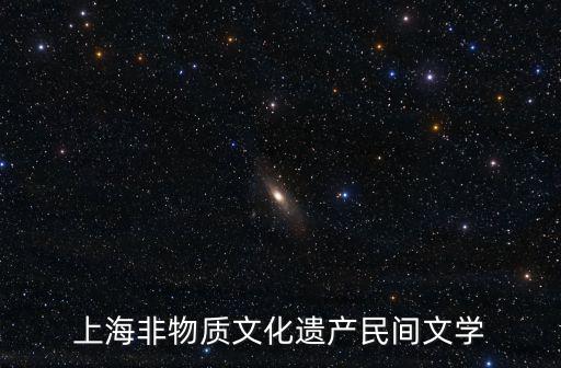 上海非物質(zhì)文化遺產(chǎn)民間文學(xué)