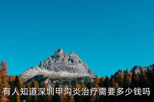 有人知道深圳甲溝炎治療需要多少錢嗎