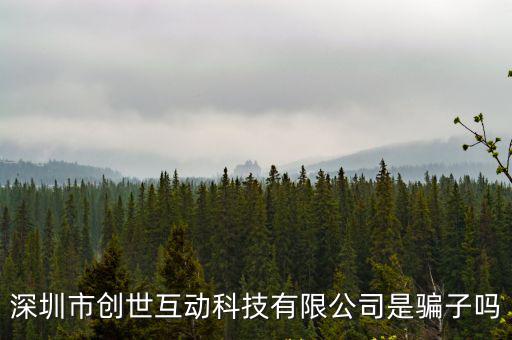 深圳市創世達科技開發有限公司，深圳市創世互動科技有限公司是騙子嗎