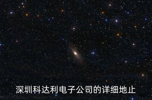 深圳科達利電子公司的詳細地止