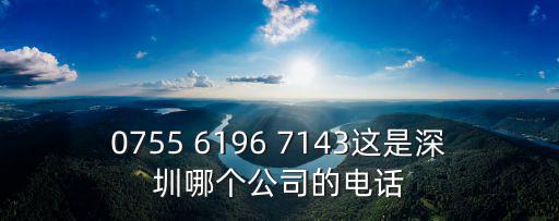 深圳市深茂物業(yè)管理有限公司，明天第一城6號院物業(yè)公司叫什么名字