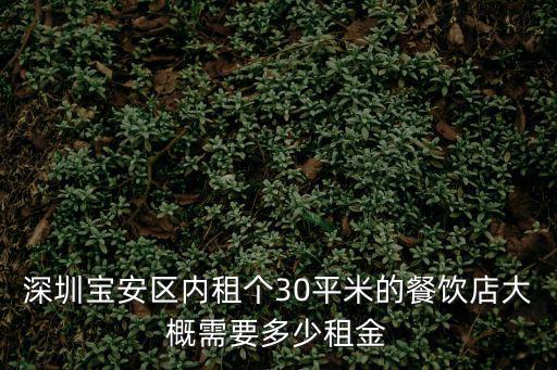 深圳寶安區內租個30平米的餐飲店大概需要多少租金
