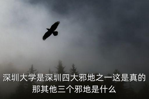 深圳大學是深圳四大邪地之一這是真的那其他三個邪地是什么