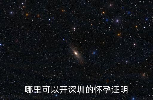 深圳福田查孕證明，哪里可以開深圳的懷孕證明