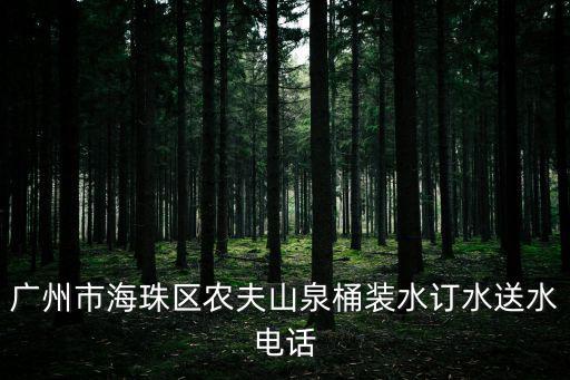 廣州海珠區送水，廣州海珠區自來水由哪個水廠提供