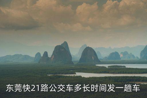 東莞到深圳長(zhǎng)21路公交車路線，東莞樟木頭到深圳公明長(zhǎng)圳村的公交車怎樣去車費(fèi)時(shí)間知道的告