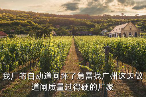 廣州 道閘，最近需要我們小區的道閘壞了我們老總叫我去求購幾個道閘不知道