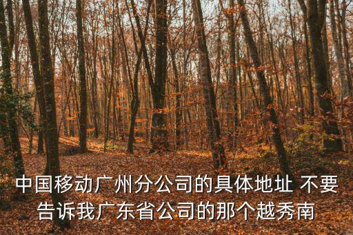 廣州移動客服中心地址，廣州體育西的10086移動客服廳具體地址是什么
