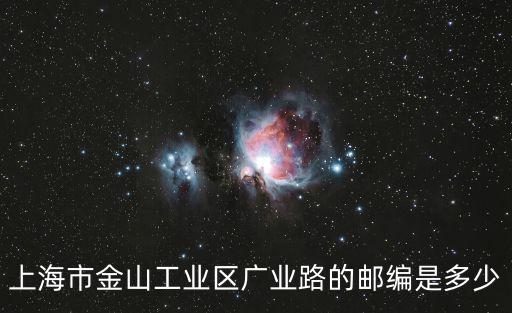 上海市金山工業區郵編，上海市金山工業區的郵政編碼是什么