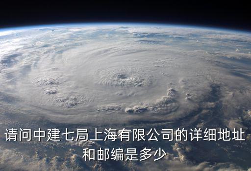 上海市漕安路4514號郵編，上海市郵政編碼查詢