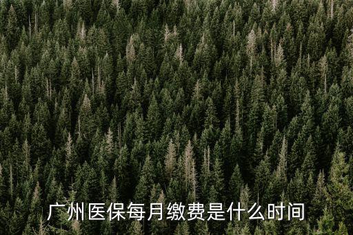 廣州市醫(yī)保繳費(fèi)，廣州市民續(xù)交醫(yī)療保險(xiǎn)在哪交