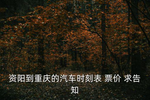 資陽到重慶的汽車時刻表 票價 求告知