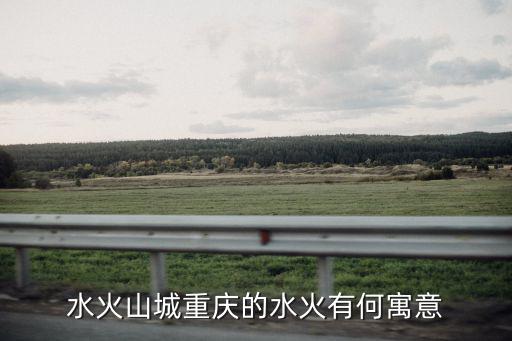 水火山城重慶的水火有何寓意