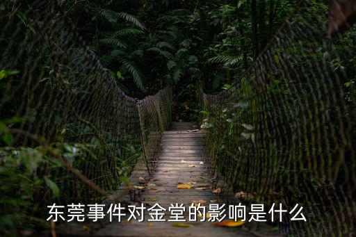 東莞事件對金堂的影響是什么