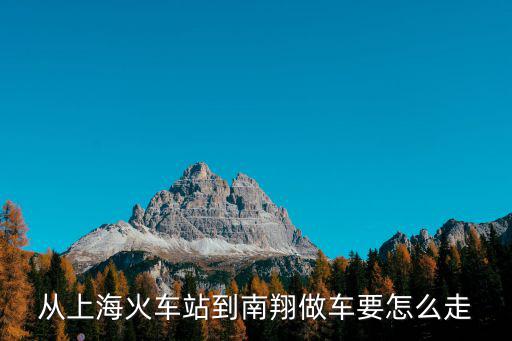 從上海火車站到南翔做車要怎么走