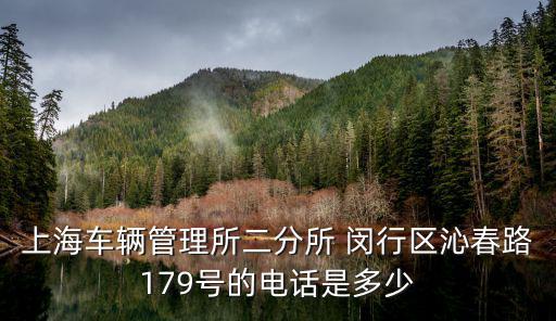 上海車輛管理所二分所 閔行區(qū)沁春路179號(hào)的電話是多少