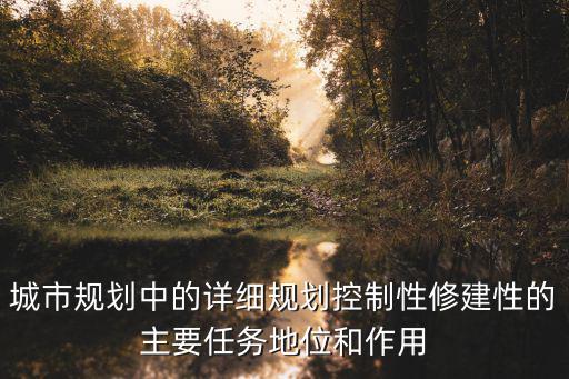 城市規劃中的詳細規劃控制性修建性的主要任務地位和作用
