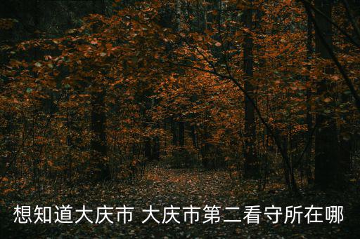 重慶市第二看守所大門，重慶九龍坡區看守所具體地址想要給里面的人寄點東西