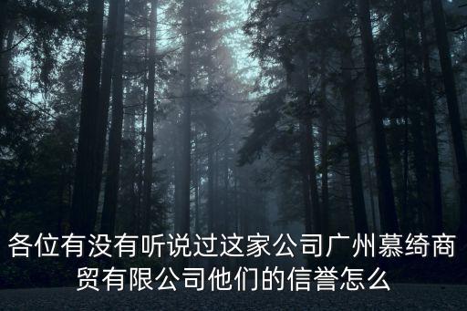 各位有沒有聽說過這家公司廣州慕綺商貿有限公司他們的信譽怎么