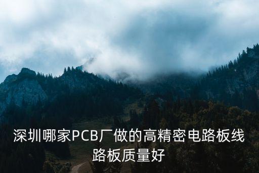 深圳哪家PCB廠做的高精密電路板線路板質量好