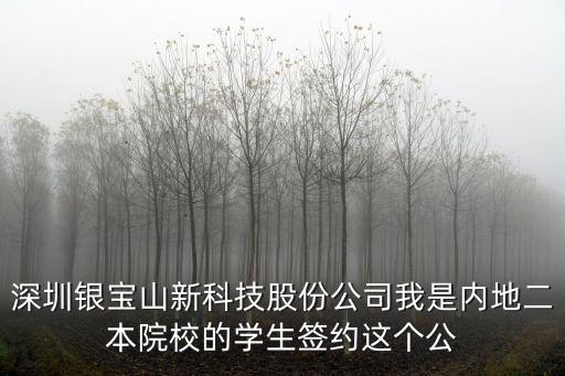 深圳銀寶山新科技股份公司我是內地二本院校的學生簽約這個公