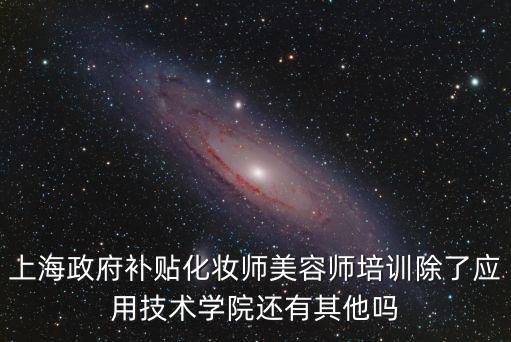 上海市技能補貼，上海維修電工技師享受國家補貼嗎