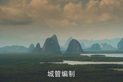 城管編制