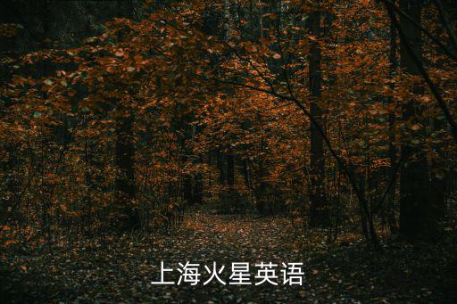 上海火星英語(yǔ)