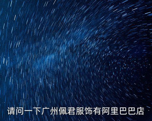 廣州沐君服飾有限公司，廣州市沐沐服飾有限公司你們聽過嗎有沒有去拿過貨的哪里價(jià)格