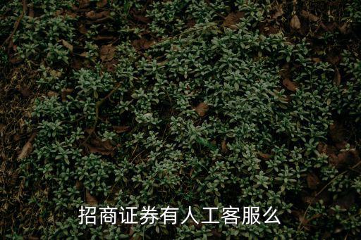 深圳招商證券南油營業部電話，招商證券股份有限公司電話是多少什么