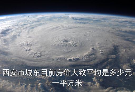西安市城東目前房價大致平均是多少元一平方米
