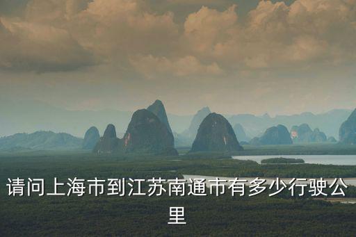 請問上海市到江蘇南通市有多少行駛公里