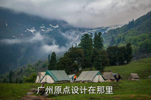 廣州原點設(shè)計在那里
