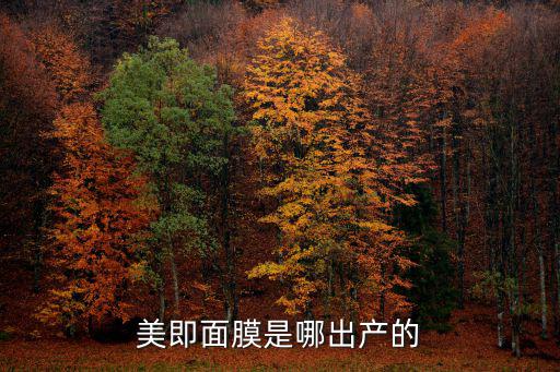 美即面膜是哪出產的