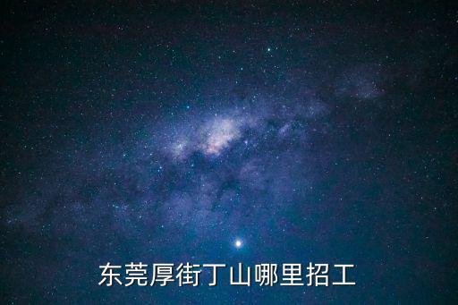 東莞大洋橡塑有限公司招聘信息，東莞厚街丁山哪里招工