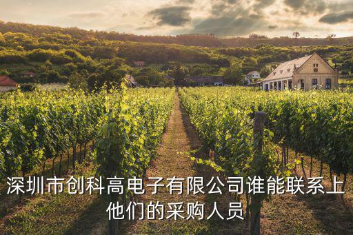 深圳市創科高電子有限公司誰能聯系上他們的采購人員