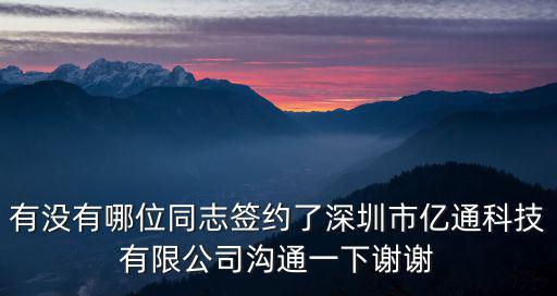 深圳市深綠帥農業科技有限公司，有沒有哪位同志簽約了深圳市億通科技有限公司溝通一下謝謝