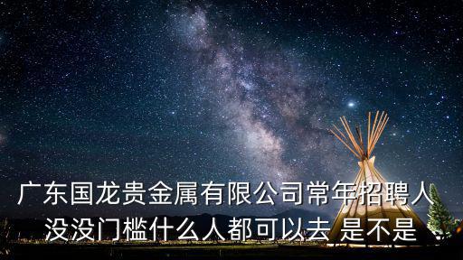 深圳國龍貴金屬有限公司，請問深圳福田區金中環大廈47樓是什么公司啊