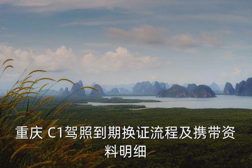 重慶市換駕照流程，重慶更換駕駛證有哪里手續(xù)