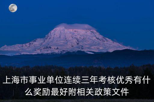 上海市事業單位連續三年考核優秀有什么獎勵最好附相關政策文件
