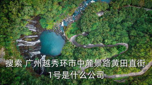 廣州陽盛交通設施有限公司，交通設施有限公司有沒有級別