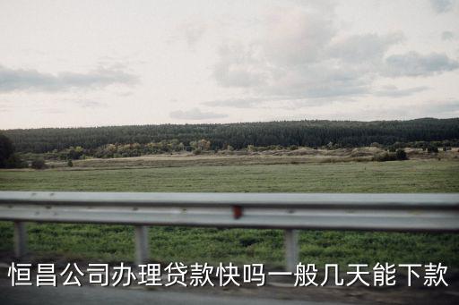 恒昌公司辦理貸款快嗎一般幾天能下款