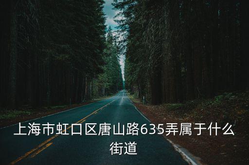 上海市唐山路情川，上海市虹口區(qū)唐山路635弄屬于什么街道