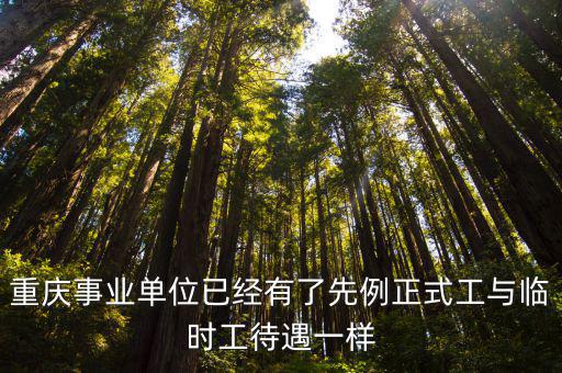 重慶市軍工企事業培訓班，重慶市去邊遠鄉鎮事業單位工作每月能掙多少錢