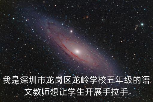 深圳龍崗區冠宇馮冬平先生，我是深圳市龍崗區龍嶺學校五年級的語文教師想讓學生開展手拉手