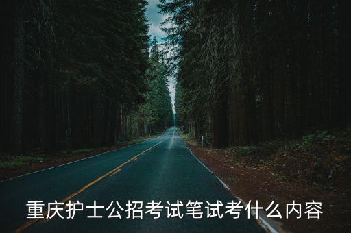 重慶護士公招考試筆試考什么內容