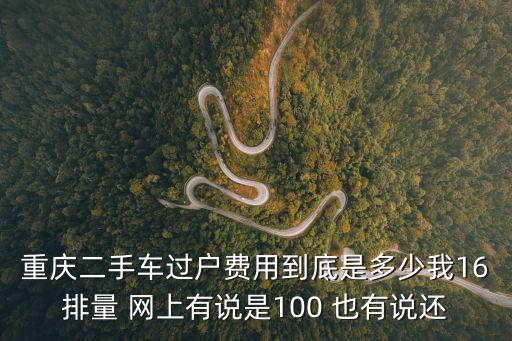 重慶市二手車過戶費，重慶市轎車過戶需要多少錢